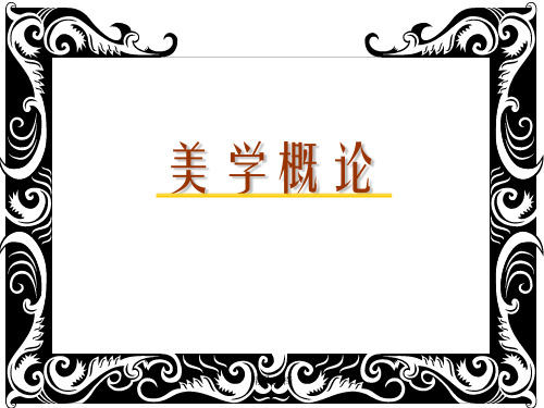 美学概论  课件