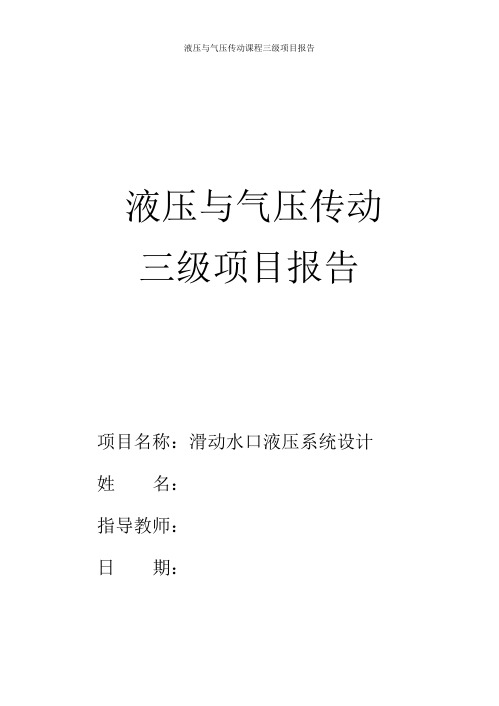 液压与气压传动滑动水口液压系统设计