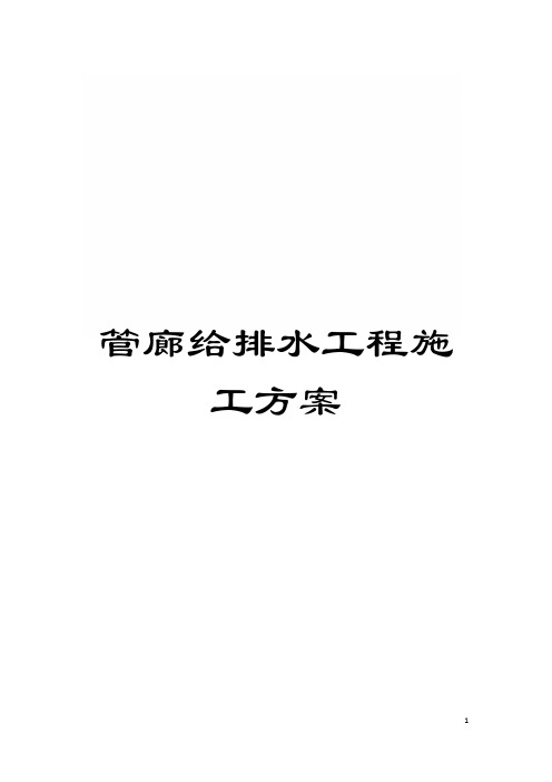 管廊给排水工程施工方案模板