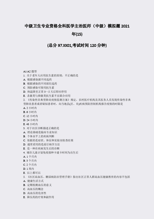 中级卫生专业资格全科医学主治医师中级模拟题2021年(15)_真题-无答案
