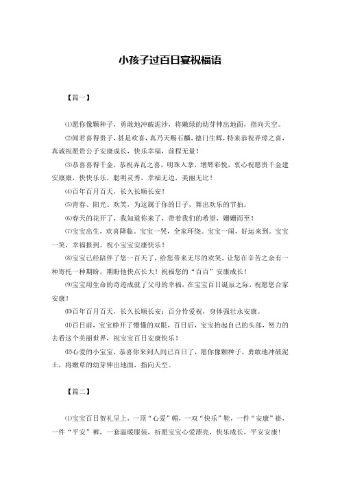 小孩子过百日宴祝福语