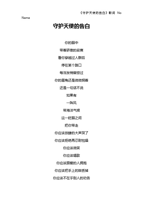 《守护天使的告白》歌词 No Name