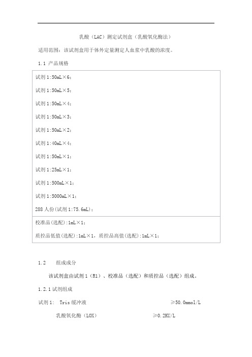 乳酸(LAC)测定试剂盒(乳酸氧化酶法)产品技术要求百奥泰康