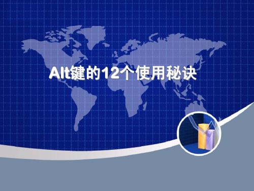 Alt键的12个使用秘诀