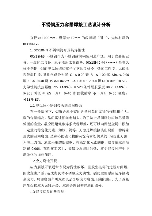 不锈钢压力容器焊接工艺设计分析