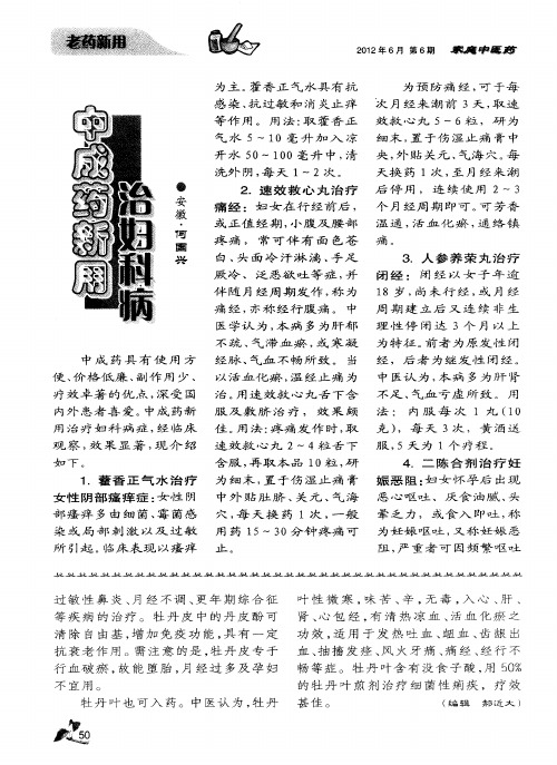 中成药新用治妇科病