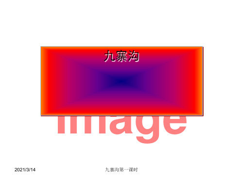 九寨沟第一课时
