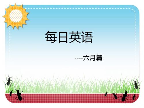 爱词霸轻松学英语：每日一句(六月篇)