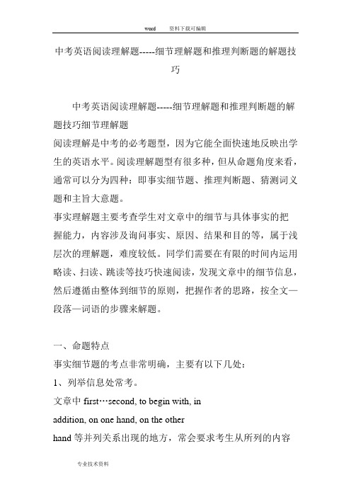 中考英语阅读理解题-----细节理解题和推理判断题的解题技巧