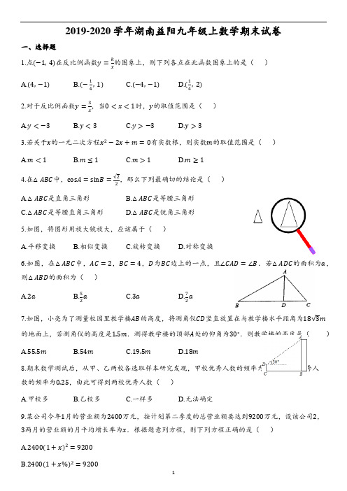 2019-2020学年湖南益阳九年级上数学期末试卷