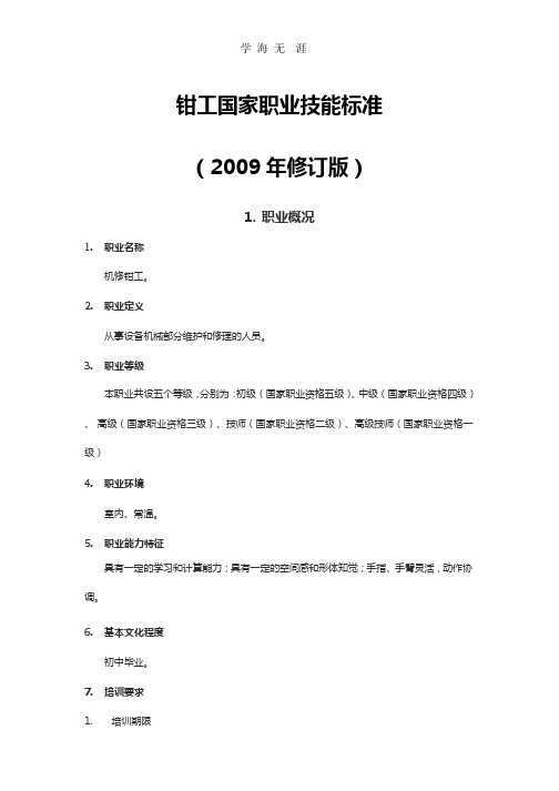 钳工国家职业标准(2020年整理).pptx