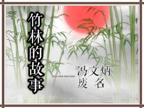 竹林的故事