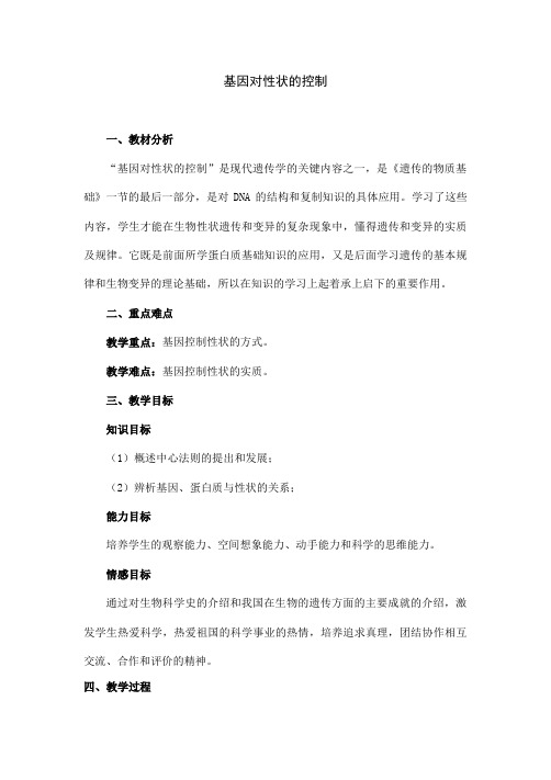 人教版高中生物必修二《基因对性状的控制》教案