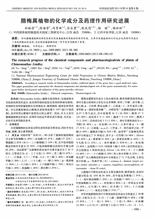 腊梅属植物的化学成分及药理作用研究进展