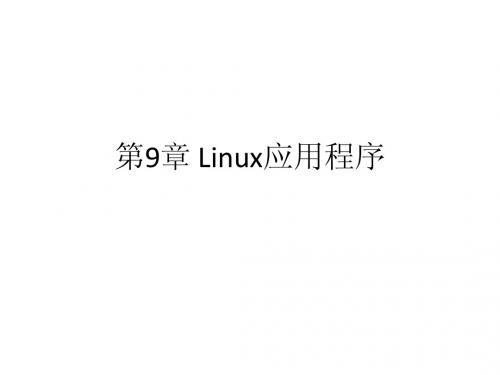 科学出版社Linux操作系统实用教程(鞠文飞编著)第9章 Linux应用程序