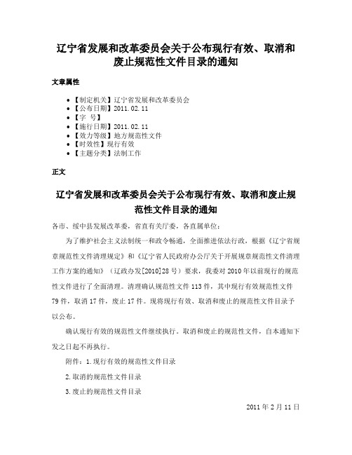 辽宁省发展和改革委员会关于公布现行有效、取消和废止规范性文件目录的通知