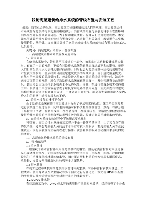 浅论高层建筑给排水系统的管线布置与安装工艺