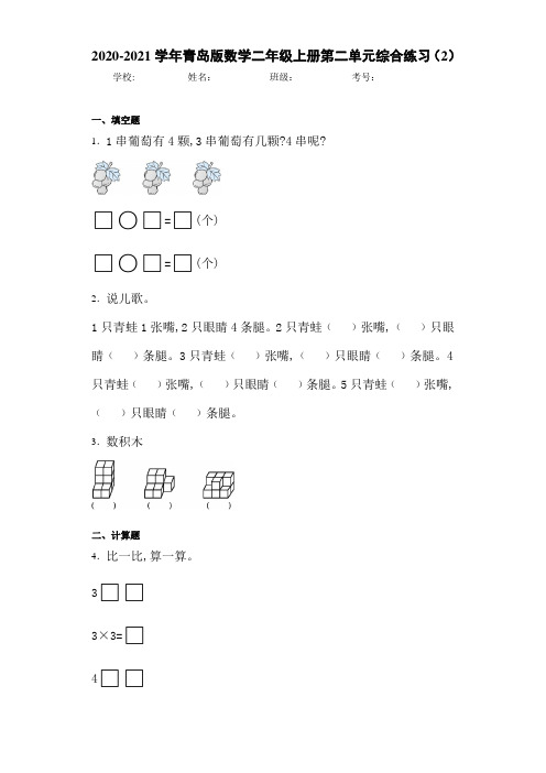 2020-2021学年青岛版数学二年级上册第二单元综合练习(2)