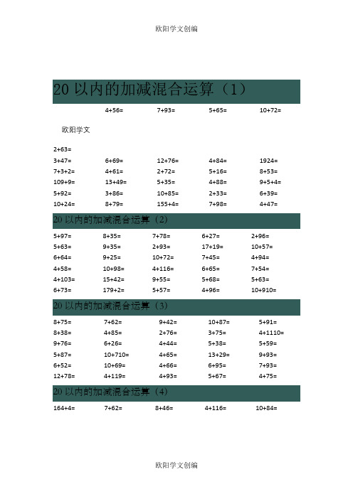20以内的加减混合运算