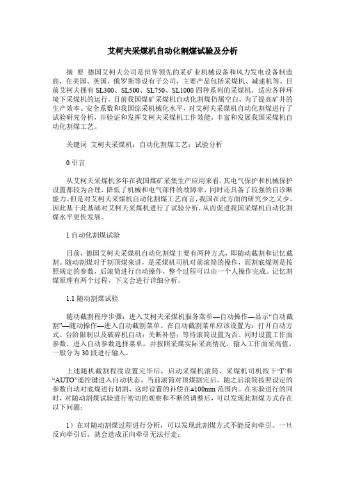 艾柯夫采煤机自动化割煤试验及分析