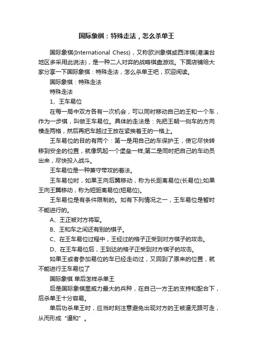 国际象棋：特殊走法，怎么杀单王