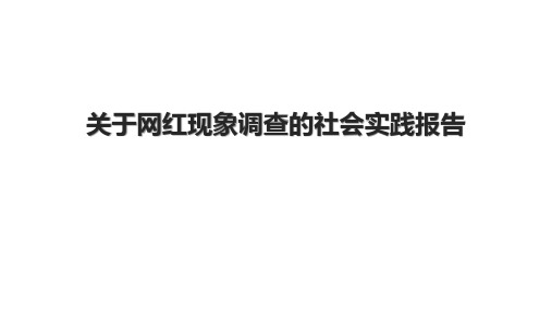 关于网红现象调查的社会实践报告