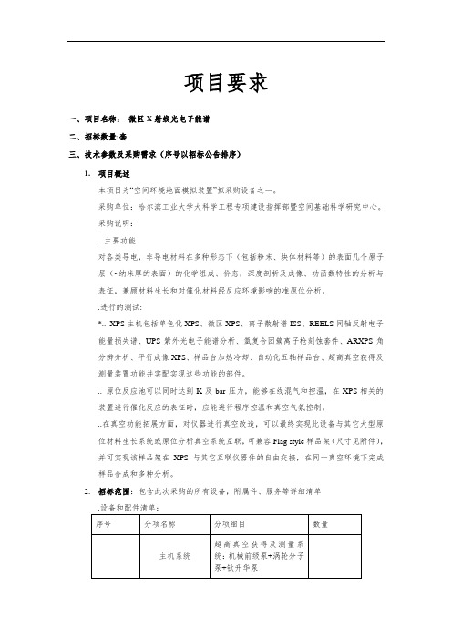 空间环境地面模拟装置—微区X射线光电子能谱仪采购项目公开招投标书范本