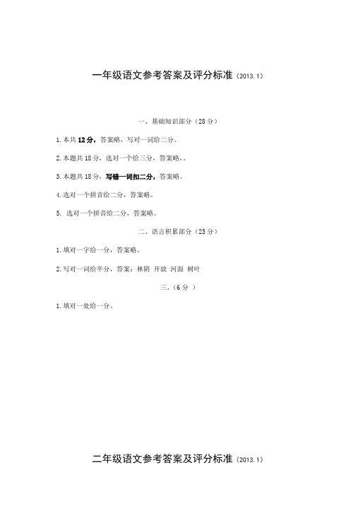 一年级语文参考答案及评分标准(20131)