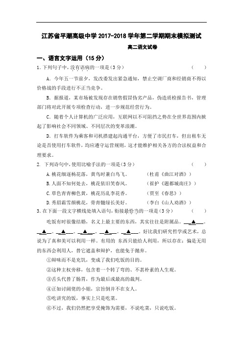 江苏省平潮高级中学2017-2018学年高二下学期期末模拟测试语文试题 Word版含答案