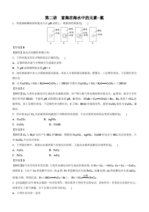 2020高考化学一轮复习专题4-2 富集海水中的元素-氯(练习)含答案