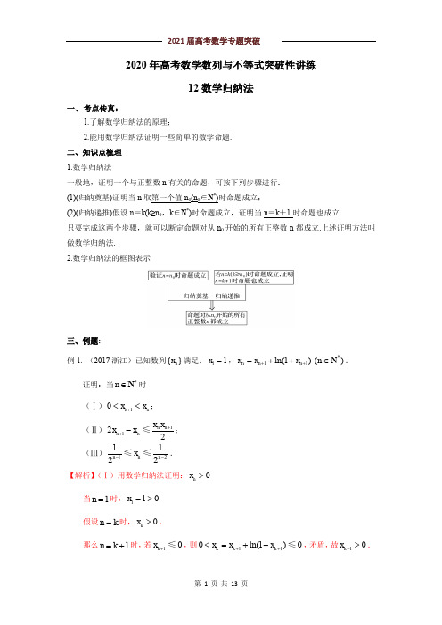 2021届高考数学专题突破数学归纳法(解析版)