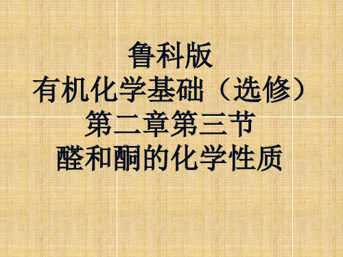高中化学_2.3醛酮的化学性质教学课件设计