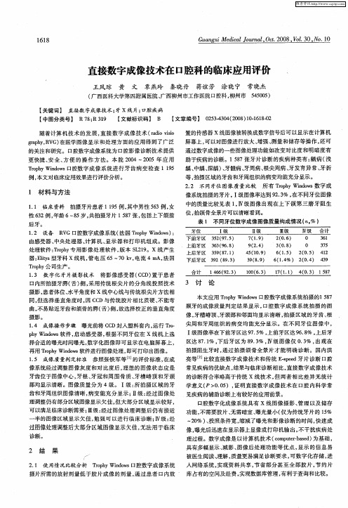 直接数字成像技术在口腔科的临床应用评价