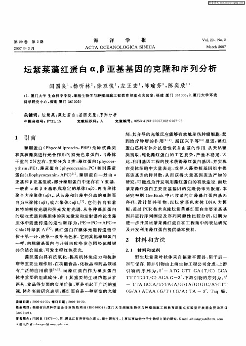 坛紫菜藻红蛋白α,β亚基基因的克隆和序列分析