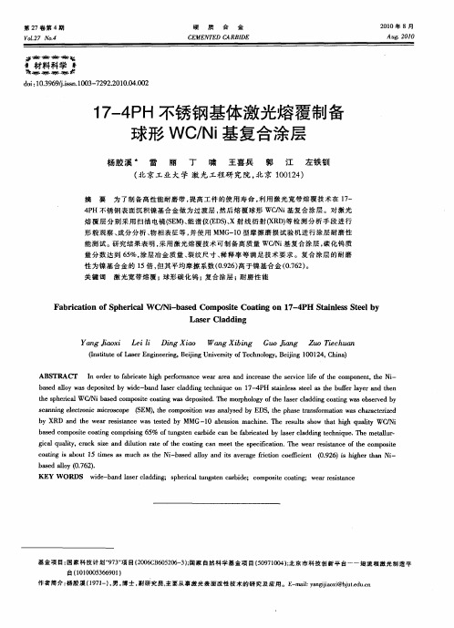 17—4PH不锈钢基体激光熔覆制备球形WC／Ni基复合涂层
