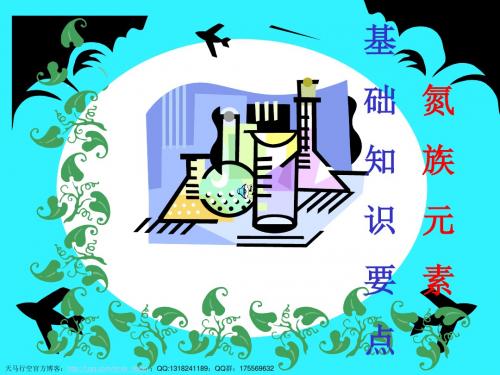【化学课件】氮族元素基础知识要点ppt课件