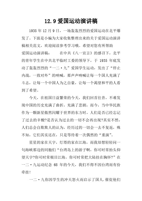 1935年12月9日,一场轰轰烈烈的爱国运动在北平爆发了。下面是小编为大家收集整理出来的关于爱国运动演讲稿