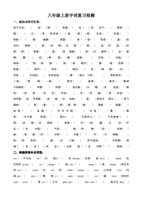 八年级(上)语文字词练习 