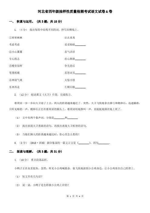 河北省四年级抽样性质量检测考试语文试卷A卷