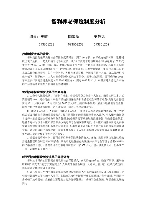 智利养老保险制度分析_