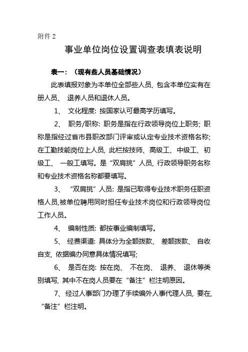 事业单位岗位设置调查表填表说明