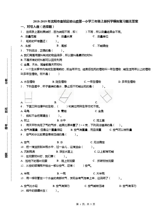 2018-2019年沈阳市皇姑区岐山路第一小学三年级上册科学模拟复习题无答案