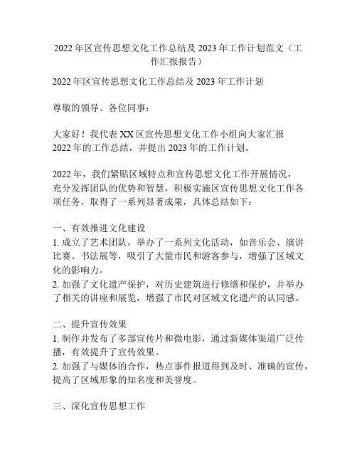 2022年区宣传思想文化工作总结及2023年工作计划范文(工作汇报报告)