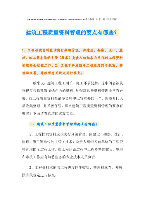 建筑工程质量资料管理的要点有哪些？