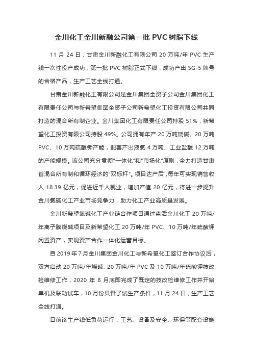 金川化工金川新融公司第一批PVC树脂下线