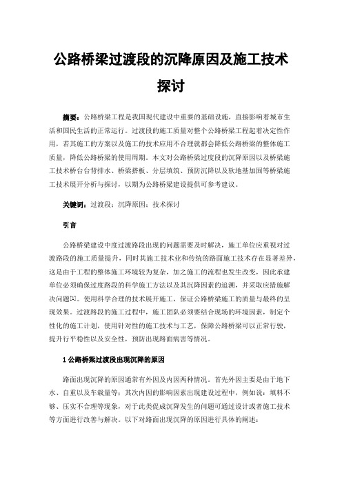 公路桥梁过渡段的沉降原因及施工技术探讨