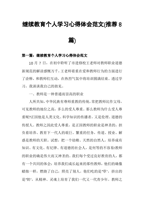 继续教育个人学习心得体会范文(推荐8篇)