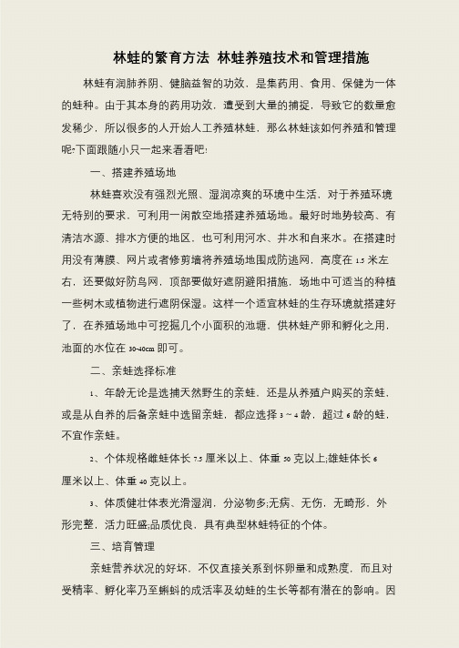 林蛙的繁育方法 林蛙养殖技术和管理措施