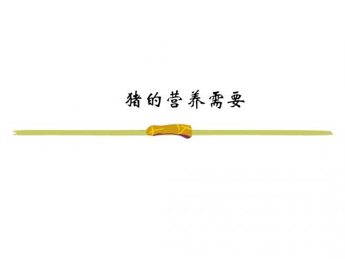 第五章    猪的营养与饲料2