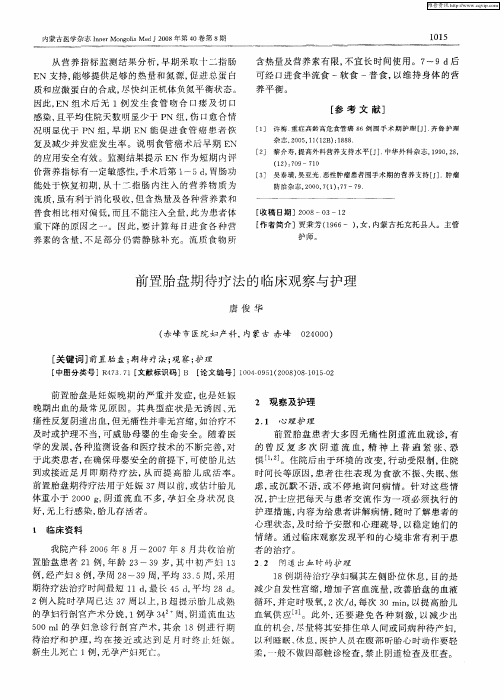 前置胎盘期待疗法的临床观察与护理